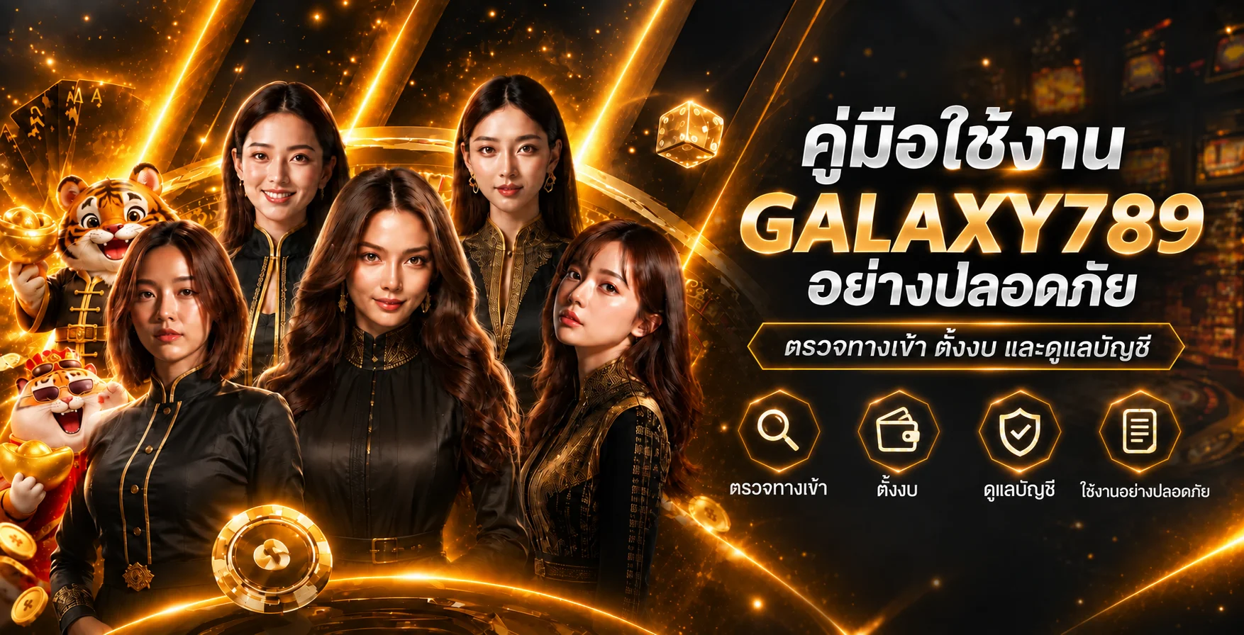 GALAXY789 คู่มือใช้งานปลอดภัย ตรวจทางเข้าและบัญชี
